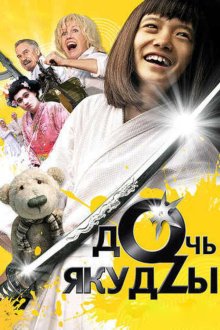  Дочь якудзы (2010) 