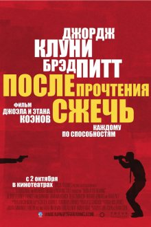  После прочтения сжечь (2008) Burn After Reading