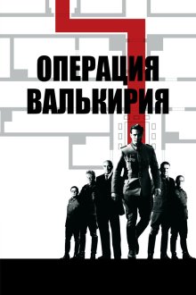  Операция «Валькирия» (2008) Valkyrie