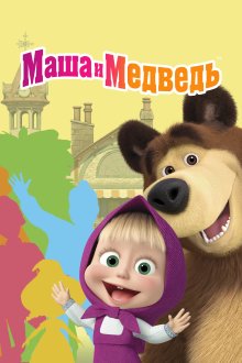Маша и Медведь (2009-2026)
