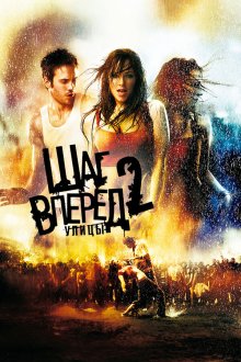  Шаг вперед 2: Улицы (2008) Step Up 2: The Streets