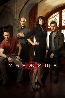  Убежище (2008) Sanctuary 