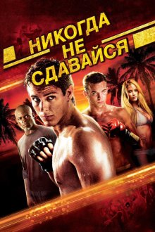  Никогда не сдавайся (2008) Never Back Down