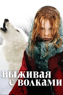  Выживая с волками (2007) Survivre avec les loups