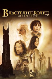  Властелин колец: Две крепости (2002) The Lord of the Rings: The Two Towers
