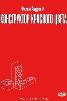  Конструктор красного цвета (1993) 