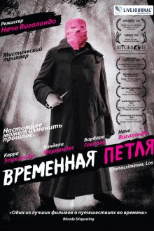  Временная петля (2007) Los cronocrímenes