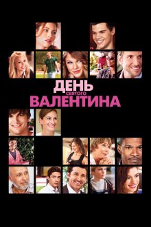  День Святого Валентина (2010) Valentine's Day
