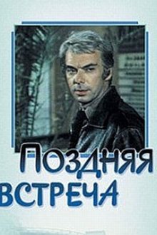  Поздняя встреча (1978) 