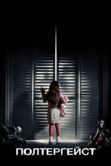  Полтергейст (2015) Poltergeist