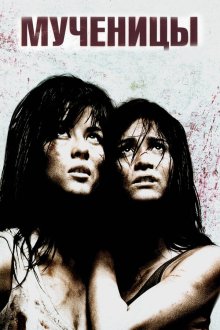  Мученицы (2008) Martyrs