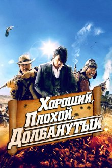  Хороший, плохой, долбанутый (2008) Joheunnom nappeunnom isanghannom