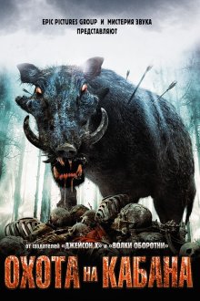  Охота на кабана (2008) Pig Hunt