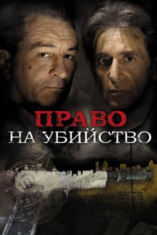  Право на убийство (2008) Righteous Kill