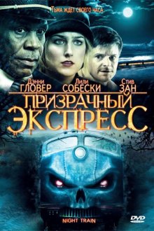  Призрачный экспресс (2009) Night Train
