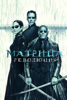 Матрица: Революция (2003) The Matrix Revolutions