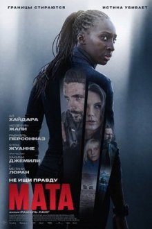 Мата (2026) Mata