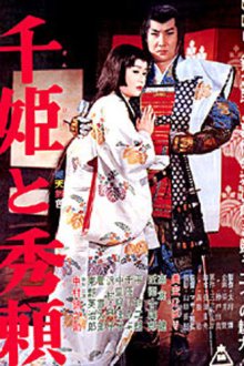  Принцесса Сэн и Хидэёри (1962) Sen-hime to Hideyori