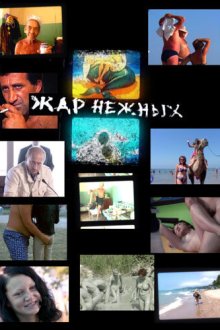  Дикий, дикий пляж. Жар нежных (2005) 