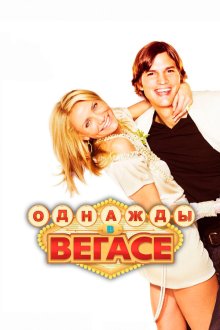  Однажды в Вегасе (2008) What Happens in Vegas