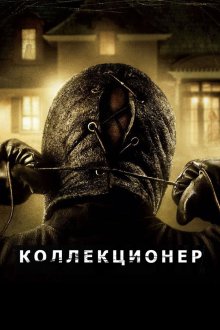  Коллекционер (2009) The Collector