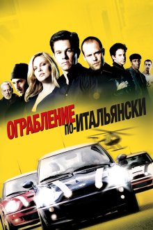  Ограбление по-итальянски (2003) The Italian Job
