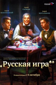  Русская игра (2007) 