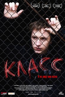  Класс (2007) Klass