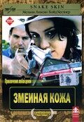  Змеиная кожа (2001) Snakeskin