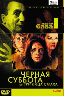  Черная суббота, или Три лица страха (1963) I tre volti della paura