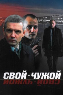  Свой-чужой (2006) 