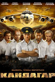  Кандагар (2009) 