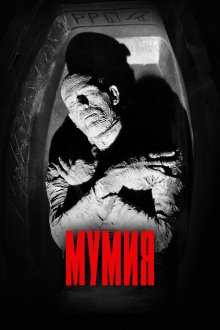  Мумия (1932) The Mummy