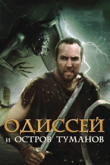  Одиссей и остров Туманов (2008) Odysseus & the Isle of Mists