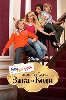  Все тип-топ, или Жизнь Зака и Коди (2005) The Suite Life of Zack & Cody 