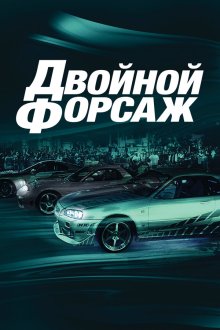  Двойной форсаж (2003) 2 Fast 2 Furious
