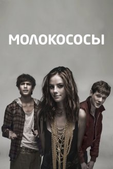  Молокососы (2007) Skins 