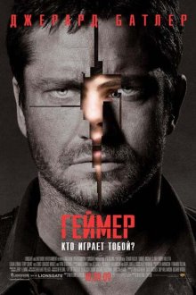  Геймер (2009) Gamer