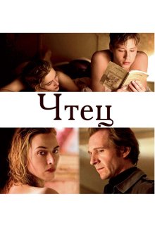  Чтец (2008) The Reader