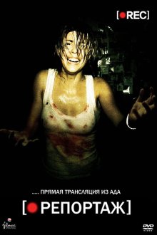  Репортаж (2007) [Rec]
