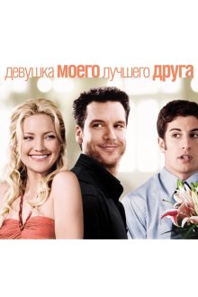  Девушка моего лучшего друга (2008) My Best Friend's Girl