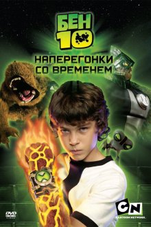  Бен 10: Наперегонки со временем (2007) Ben 10: Race Against Time