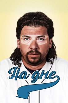 На дне (2009) Eastbound & Down 