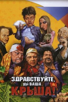  Здравствуйте, мы ваша крыша! (2005) 