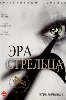  Эра стрельца (2007) 