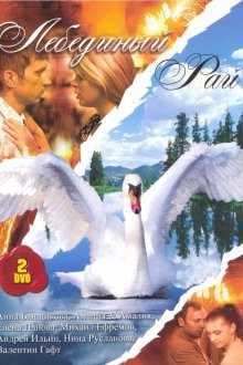  Лебединый рай (2005) 