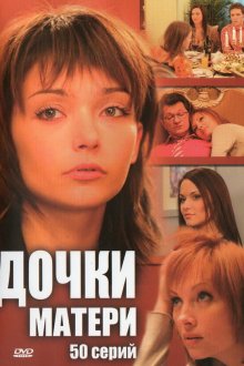  Дочки-матери (2007) 