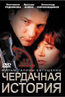  Чердачная история (2004) 