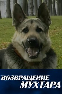  Возвращение Мухтара (2003) 