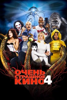  Очень страшное кино 4 (2006) Scary Movie 4